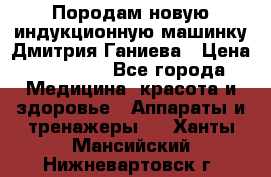 Породам новую индукционную машинку Дмитрия Ганиева › Цена ­ 13 000 - Все города Медицина, красота и здоровье » Аппараты и тренажеры   . Ханты-Мансийский,Нижневартовск г.